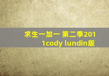 求生一加一 第二季2011cody lundin版